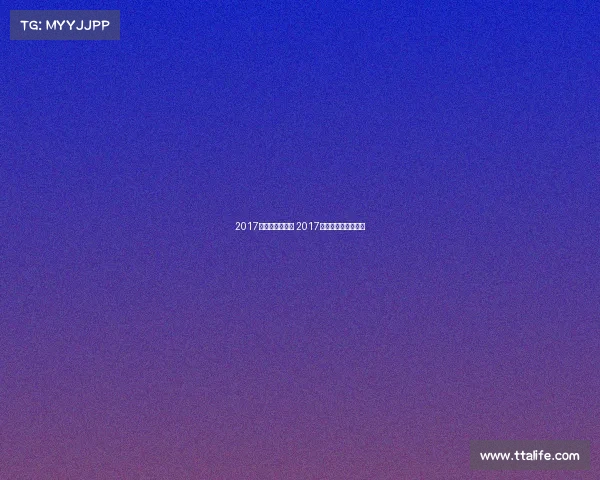 2017电子竞技人数表 2017电子竞技人数表图片