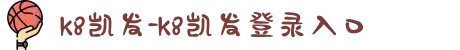 k8凯发-k8凯发登录入口